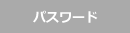 パスワード