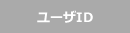 ユーザID