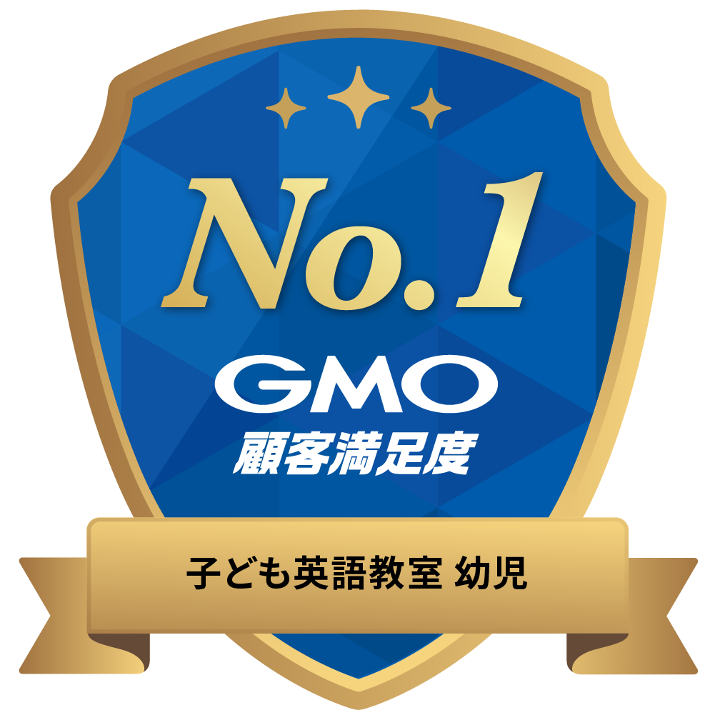 GMO 顧客満足度 子ども英語教室 幼児