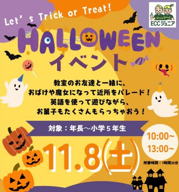 ハロウィンイベントのお知らせ