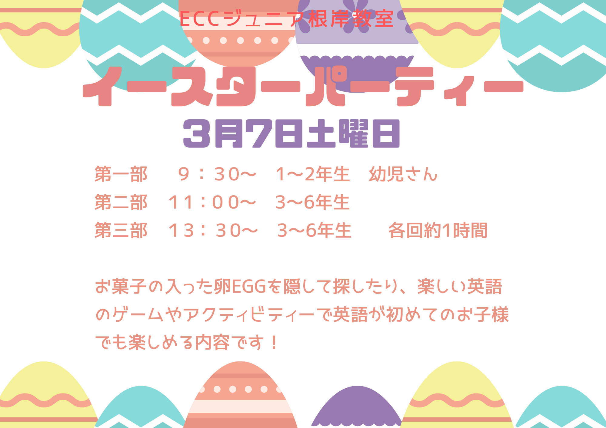 イースターパーティーのお知らせ