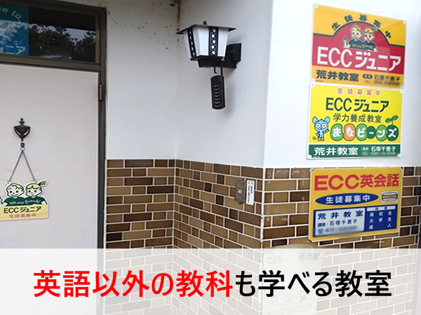 矢坂市荒井にあるECCジュニア荒井教室の様子