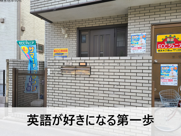葛飾区柴又にあるECCジュニア柴又4丁目教室の外観