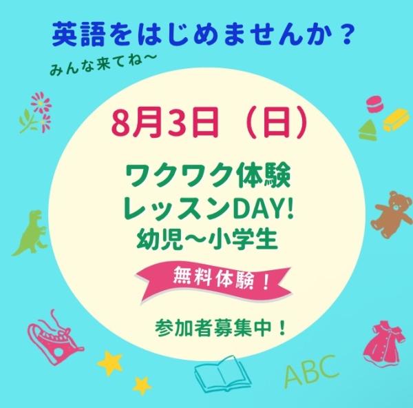 8月【無料︎ワクワク体験レッスンDAY!】参加者募集︎