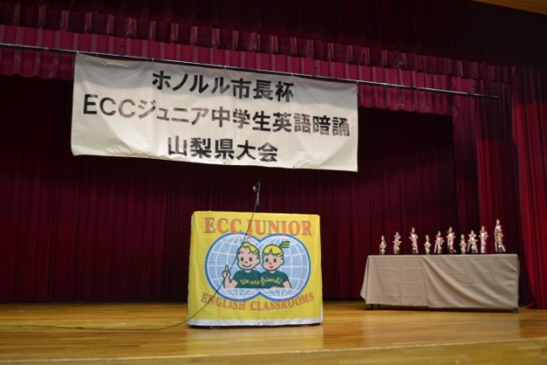 ht190085　ホノルル市長杯 ECCジュニア中学生英語暗誦 山梨県大会