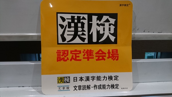 2018年1月日本漢字能力検定受付