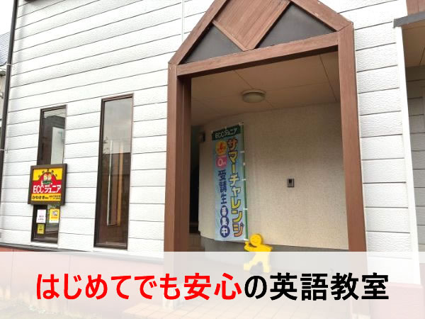 長岡市川崎にあるECCジュニアかわさき教室の外観