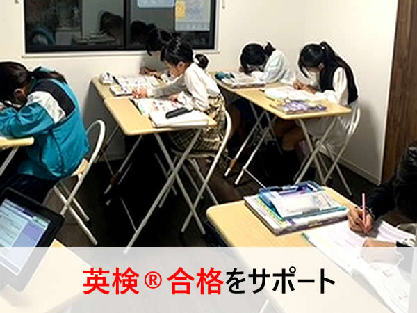 英検®対策に向けたレッスンと英検®の合格実績