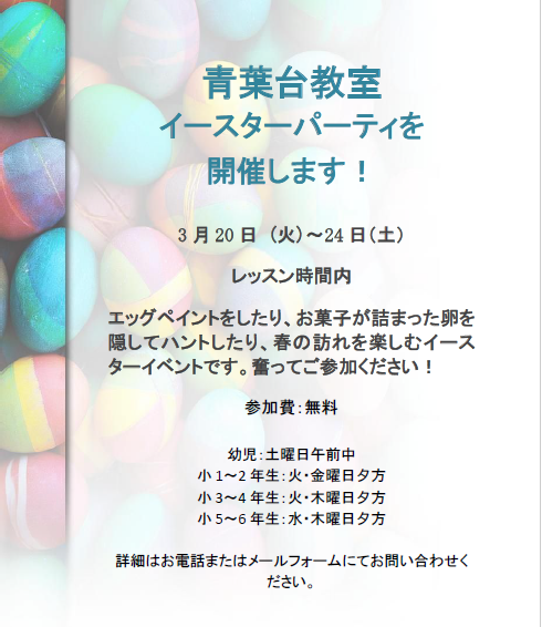 青葉台教室イースターパーティのご案内