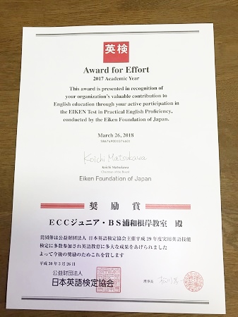 日本英語検定協会「奨励賞」受賞_ht110920