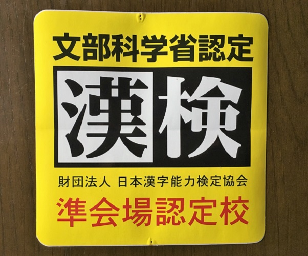 ht300190_夏の漢字検定試験受付中