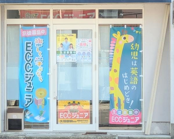 久慈市中央にあるECCジュニア久慈駅前教室の外観