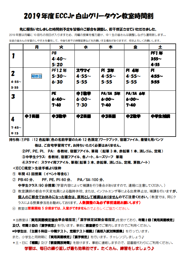 2019年度ECCジュニア白山グリータウン教室時間割