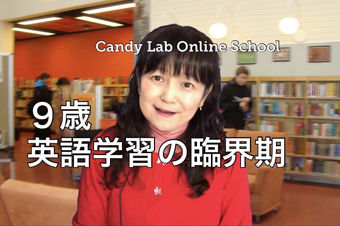 9歳・英語学習の臨界期