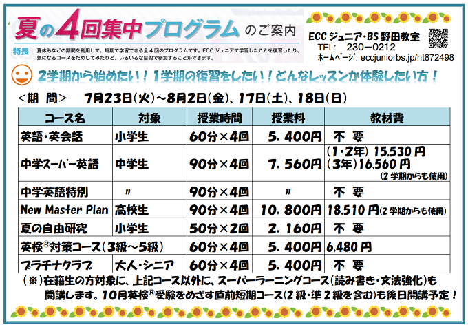 夏４プログラムのご案内開始しました！