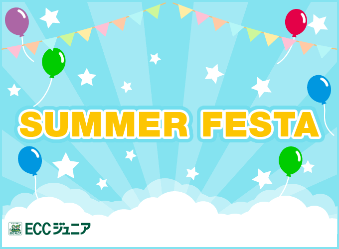 2019年キッズサマーフェスティバル♪