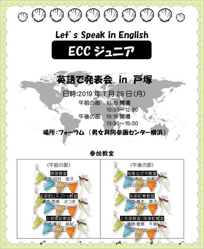 【英語で発表会 in 戸塚】7/29（月）合同発表会のご案内