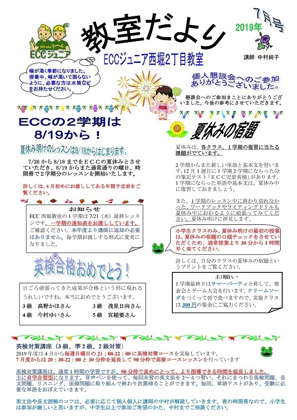 2019年教室だより7月号