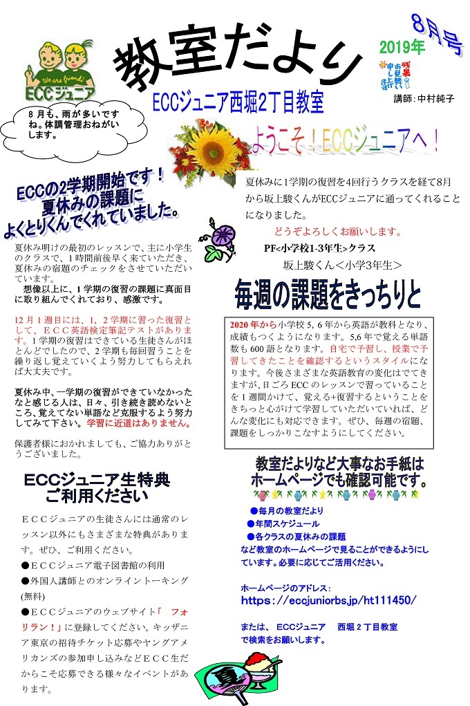 2019年教室だより8月号