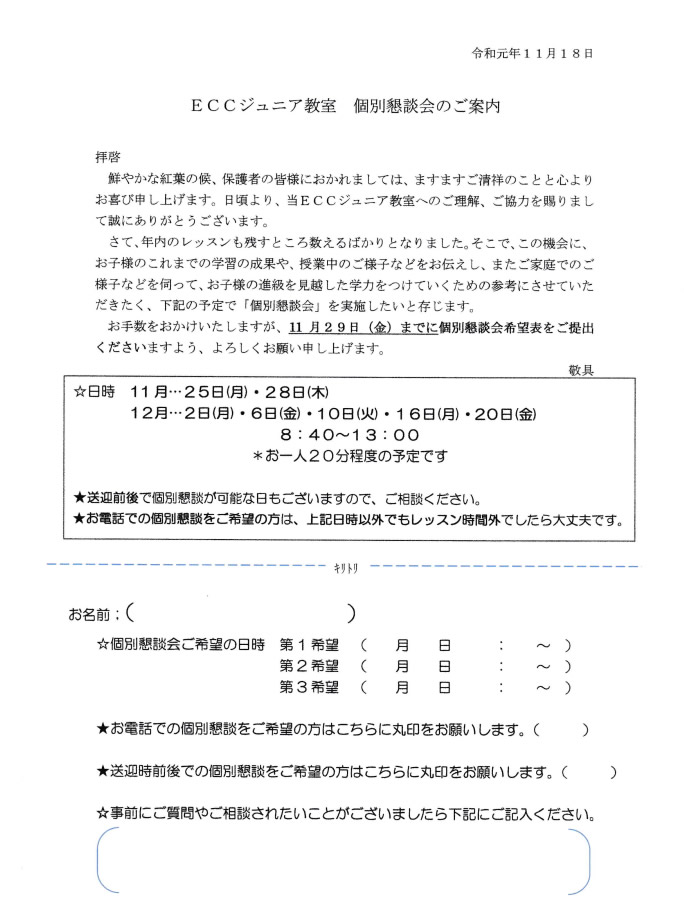 2019年12月個別懇談会のお知らせ