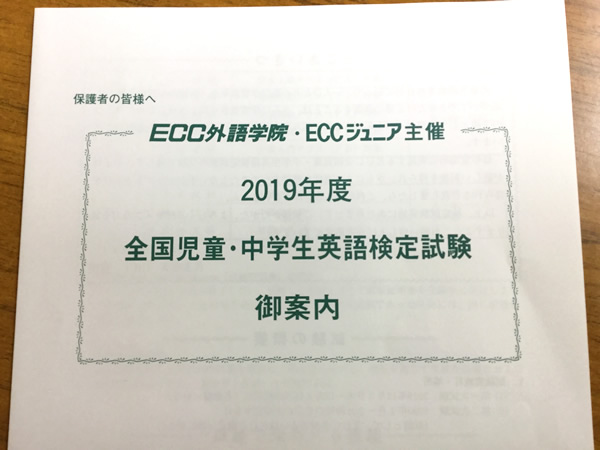 ECCジュニア 児童中学生英語検定試験スタート！