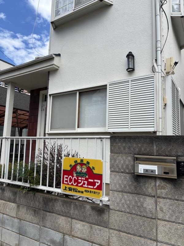 所沢市上安松にあるECCジュニア上安松教室の外観