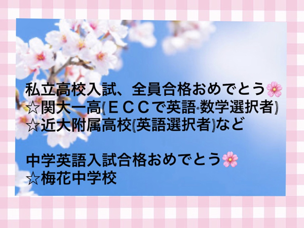 私立高校入試合格おめでとう Eccジュニア 玉川4丁目教室