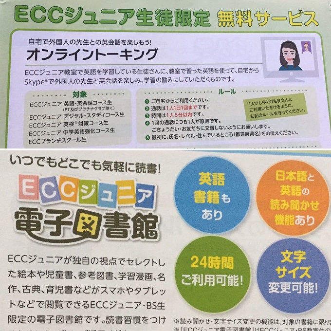 ECCジュニアで学ぶと受けられる無料サービス