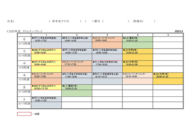 2020年度タイムテーブル