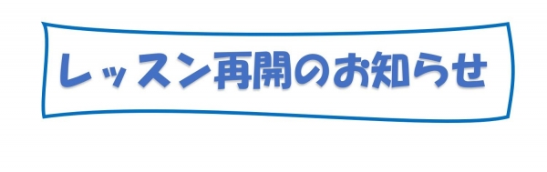 レッスン再開のお知らせ