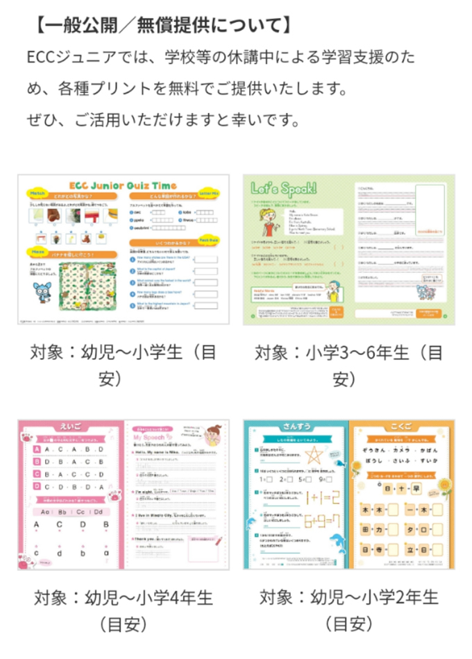 お家でもECC♪お役立ちコンテンツのご紹介