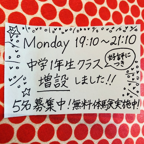 中学1年生クラス増設しました！