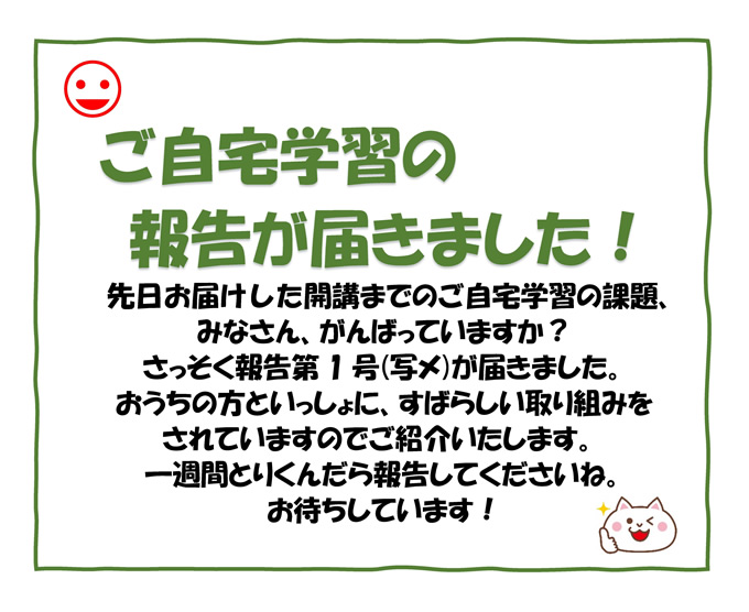 ご自宅学習の報告が届きました！