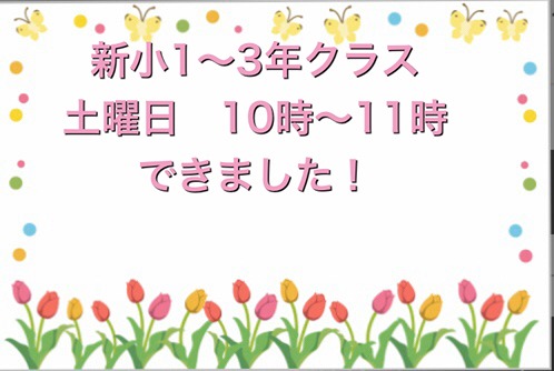 新小1〜3クラス 土曜日クラス開講