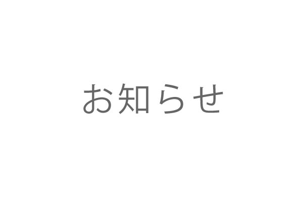 休校のおしらせ