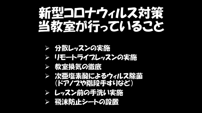 当教室の新型コロナウイルス対策について