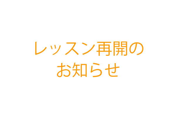 教室レッスン再開のお知らせ