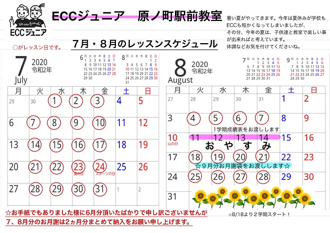 7、8月のスケジュール