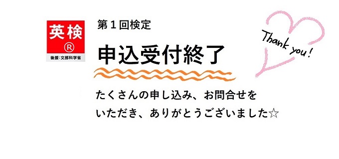 第1回英検®申込受付終了しました。