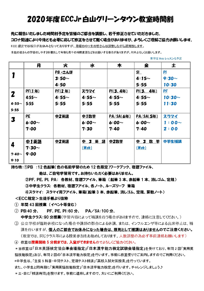 2020年度ECCジュニア白山グリーンタウン教室時間割