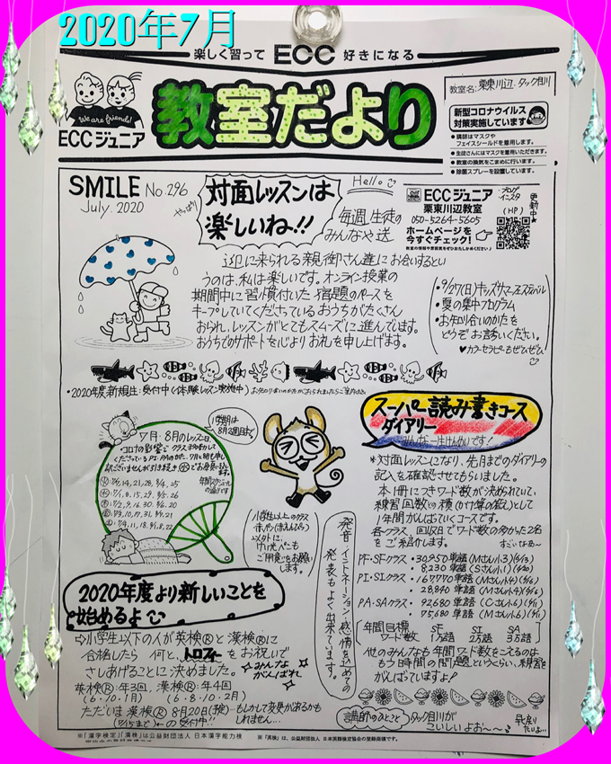 教室便り7月号　（ SMILE No.296 ）　