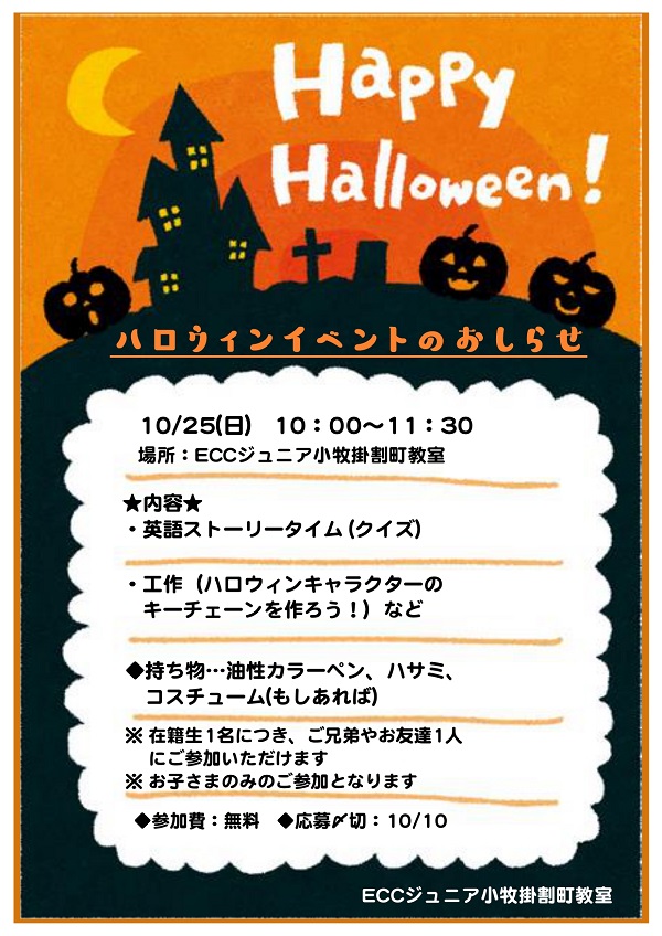 ハロウィンイベントのお知らせ Eccジュニア 小牧掛割町教室