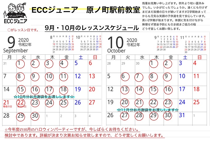 9、10月のスケジュール