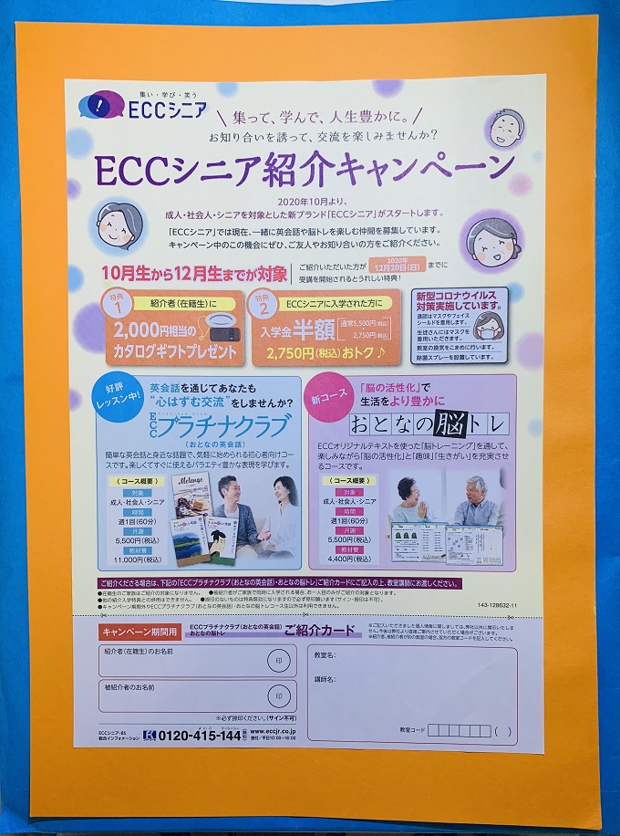 ECCシニア紹介キャンペーン