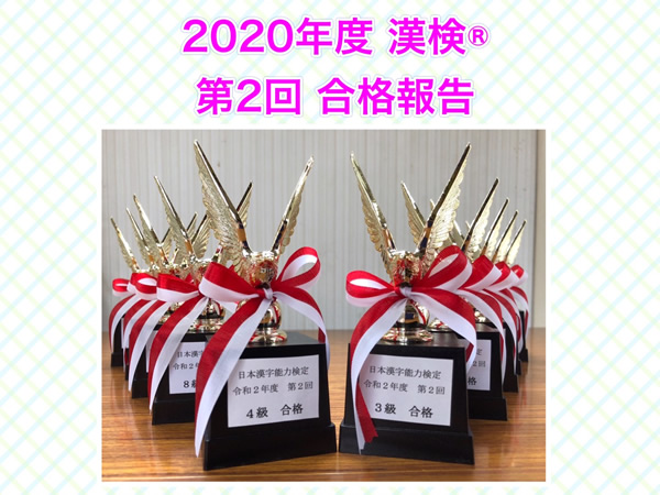 ht250357【2020年度第2回 漢検®合格実績】