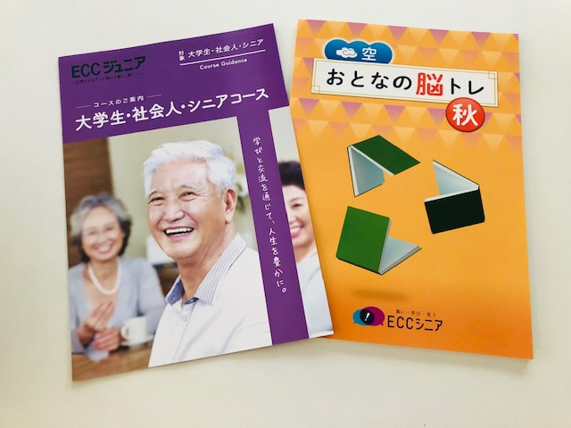 「ECCシニア」コースのご案内