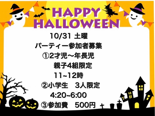 ハロウィンパーティー参加者募集！