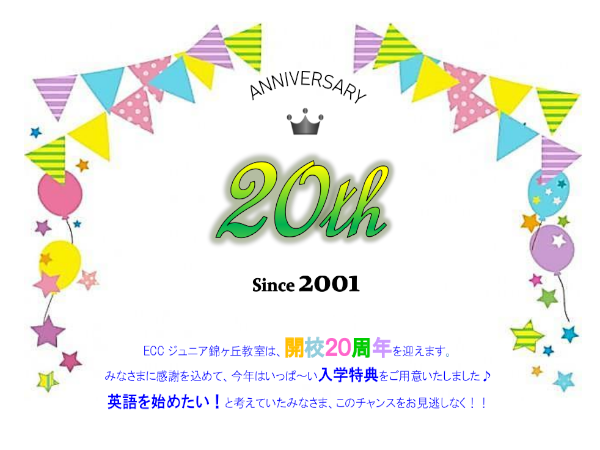 20周年キャンペーン