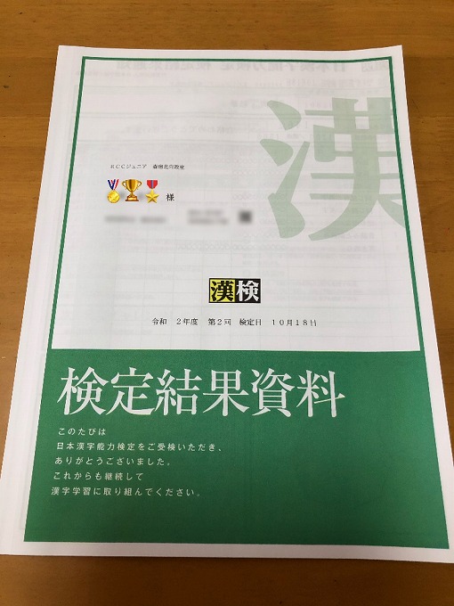ht070300　2020年10月18日実施　第2回日本漢字能力検定(漢検®)結果