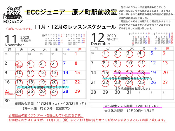 11月、12月のスケジュール